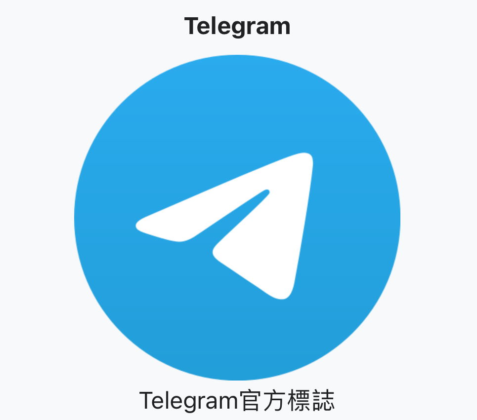 Telegram 將根據有效的法律請求提供 IP 和電話號碼等數據