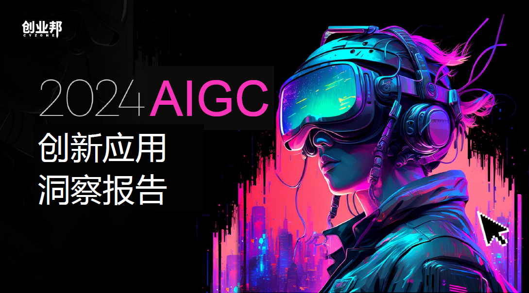 2024 年 AIGC 创新应用洞察报告