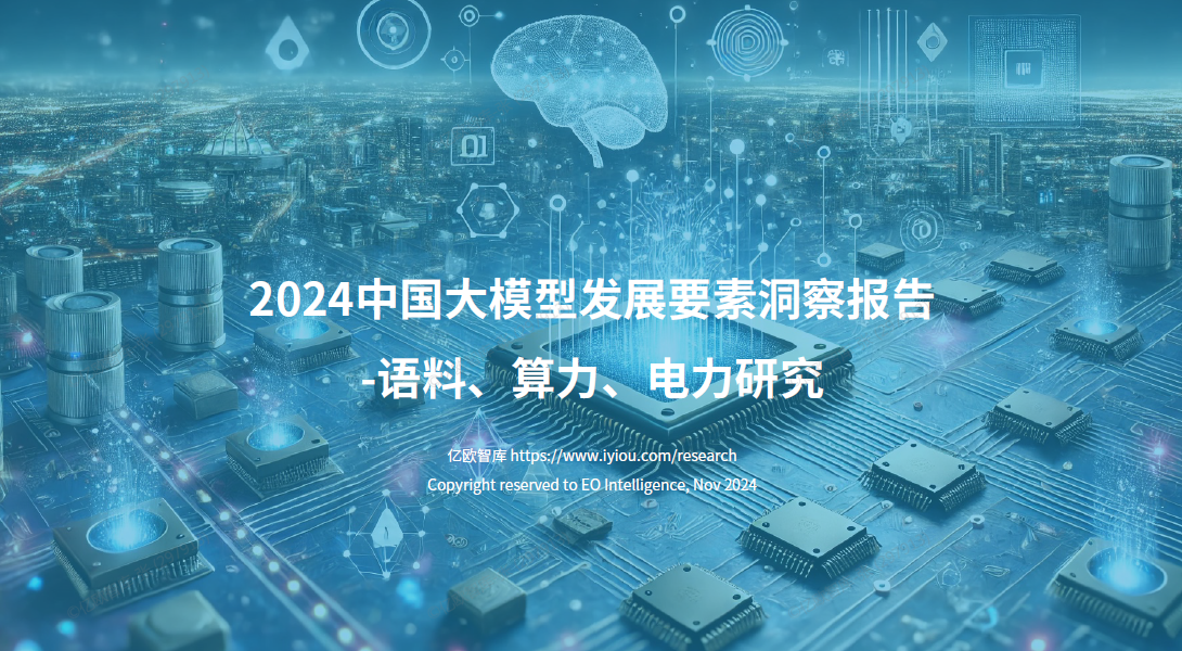 行業研究報告: 2024中国大模型发展要素洞察报告