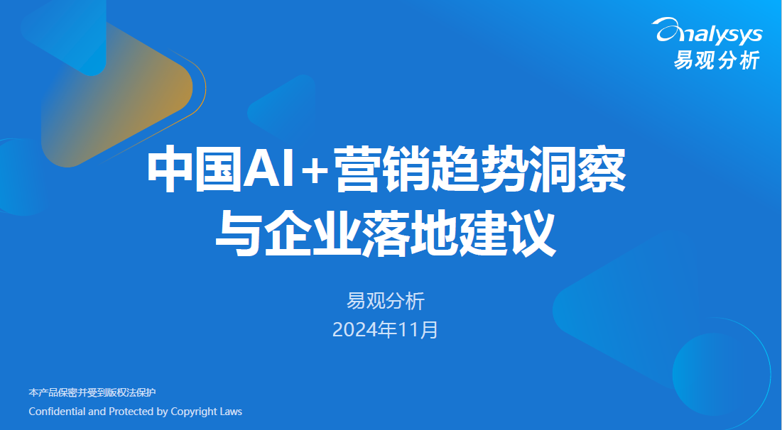 行業研究報告: 中国AI营销趋势洞察与企业落地建议2024